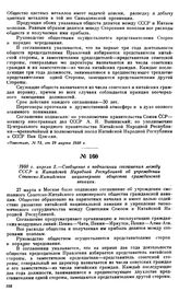 1950 г. апреля 2.—Сообщение о подписании соглашения между СССР и Китайской Народной Республикой об учреждении Советско-Китайского акционерного общества гражданской авиации