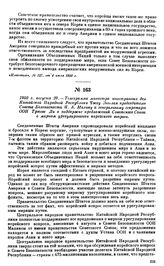 1950 г. августа 20.—Телеграмма министра иностранных дел Китайской Народной Республики Чжоу Энь-лая председателю Совета Безопасности Я.А. Малику и генеральному секретарю ООН Трюгве Ли о поддержке предложений Советского Союза о мирном урегулировании...