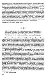 1950 г. августа 25.—Телеграмма министра иностранных дел Китайской Народной Республики Чжоу Энь-лая председателю Совета Безопасности Я.А. Малику и генеральному секретарю ООН Трюгве Ли по поводу вооруженной агрессии на Тайване