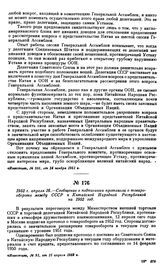 1952 г. апреля 16.—Сообщение о подписании протокола о товарообороте между СССР и Китайской Народной Республикой на 1952 год