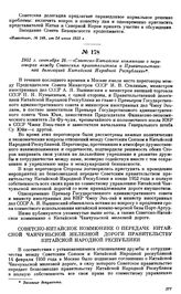 1952 г. сентября 16.—«Советско-Китайское коммюнике о переговорах между Советским правительством и Правительственной делегацией Китайской Народной Республики