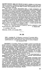 1952 г. октября 19.—Сообщение о внесенном 17 октября 1952 г. делегацией СССР в ООН предложении не признавать полномочий представителей гоминдановской клики на 7-й сессии Генеральной Ассамблеи ООН