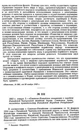 1953 г. января 1.—«Советско-Китайское коммюнике о передаче Китайской Чанчуньской железной дороги Советским правительством правительству Китайской Народной Республики»