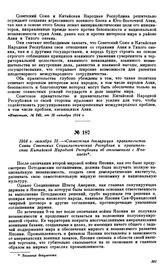 1954 г. октября 12.—«Совместная декларация правительства Союза Советских Социалистических Республик и правительства Китайской Народной Республики об отношениях с Японией»