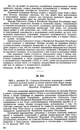 1954 г. октября 12.—Советско-Китайское коммюнике о выводе советских воинских частей из военно-морской базы Порт-Артур и о переходе этой базы в полное распоряжение Китайской Народной Республики