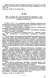 1954 г. октября 12.—Советско-Китайское коммюнике о передаче Китайской Народной Республике советской доли участия в смешанных обществах