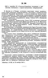 1954 г. октября 12.—Советско-Китайское коммюнике о подписании соглашения о научно-техническом сотрудничестве