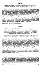 1954 г. октября 12.—Советско-Китайское коммюнике о строительстве железной дороги Ланьчжоу—Урумчи—Алма-Ата