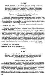 1954 г. октября 5—12.—Обмен письмами между Советской правительственной делегацией и Председателем Центрального народного правительства Китайской Народной Республики Мао Цзэ-дуном в связи с передачей в дар Китайской Народной Республике экспонатов с...