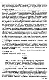 1954 г. октября 12.—Письмо Председателя Центрального народного правительства Китайской Народной Республики Мао Цзэ-дуна в связи с передачей в дар китайскому народу от советского народа машин и оборудования для организации крупного зернового госуда...