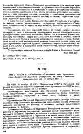 1954 г. ноября 21.—Сообщение об ответной ноте правительства Китайской Народной Республики на ноту Советского правительства от 13 ноября 1954 г.