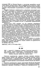 1955 г. января 18.—Сообщение о решении Советского правительства оказать научно-техническую и производственную помощь другим государствам в деле развития исследований по использованию атомной энергии для мирных целей