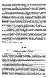 1955 г. января 31.—Резолюция Государственного совета Китайской Народной Республики