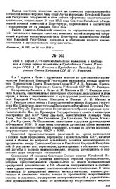 1956 г. апреля 7.—Советско-Китайское коммюнике о пребывании в Китае первого заместителя Председателя Совета Министров СССР А.И. Микояна и Председателя Президиума Верховного Совета Узбекской ССР Ш.Р. Рашидова