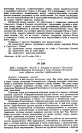 1956 г. ноября 29.—Речь Н.С. Хрущева на приеме в Посольстве Китайской Народной Республики в честь делегации Всекитайского собрания народных представителей