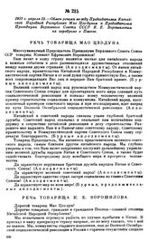 1957 г. апреля 15.—Обмен речами между Председателем Китайской Народной Республики Мао Цзэ-дуном и Председателем Президиума Верховного Совета СССР К.Е. Ворошиловым на аэродроме в Пекине