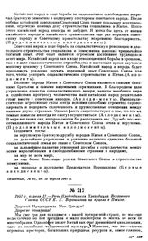 1957 г. апреля 17.—Речь Председателя Президиума Верховного Совета СССР К.Е. Ворошилова на приеме в Пекине