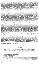 1957 г. мая 3.—Речь Председателя Китайской Народной Республики Мао Цзэ-дуна на приеме в посольстве СССР в Пекине в честь К.Е. Ворошилова