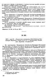 1957 г. мая 26.—«Коммюнике о посещении Председателем Президиума Верховного Совета СССР К.Е. Ворошиловым Китайской Народной Республики»