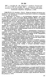 1957 г. сентября 25.—Из сообщения о заседании Генеральной Ассамблеи ООН 23 сентября 1957 г., посвященном так называемому «венгерскому вопросу» и вопросу о представительстве Китайской Народной Республики в ООН