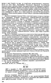 1957 г. октября 1.—Речь чрезвычайного и полномочного посла Китайской Народной Республики в СССР Лю Сяо на приеме по случаю восьмой годовщины со дня провозглашения Китайской Народной Республики