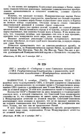 1957 г. октября 4.—Сообщение о ноте Советского посольства СССР в США Государственному департаменту о незаконности представительства гоминдановцев в Международном агентстве по атомной энергии