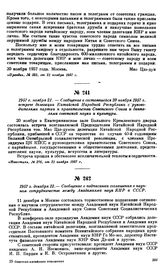 1957 г. ноября 21.—Сообщение о состоявшейся 20 ноября 1957 г. встрече делегации Китайской Народной Республики с руководителями Партии и Правительства Советского Союза и деятелями советской науки и культуры