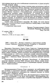 1958 г. апреля 23.—Договор о торговле и мореплавании между Союзом Советских Социалистических Республик и Китайской Народной Республикой