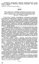 1958 г. августа 12.—Сообщение о подписании соглашения между правительствами СССР и КНР об оказании технической помощи КНР в строительстве и расширении 47 промышленных предприятий и электростанций