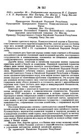 1958 г. сентября 30.—Поздравительная телеграмма Н.С. Хрущева и К.Е. Ворошилова Мао Цзэ-дуну, Лю Шао-ци и Чжоу Энь-лаю по случаю девятой годовщины КНР