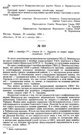 1958 г. октября 7.—Ответ Н.С. Хрущева на вопрос корреспондента ТАСС