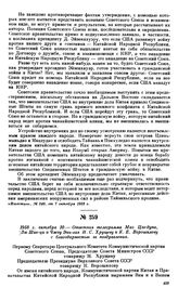 1958 г. октября 10.—Ответная телеграмма Мао Цзэ-дуна, Лю Шао-ци и Чжоу Энь-лая Н.С. Хрущеву и К.Е. Ворошилову с благодарностью за поздравления