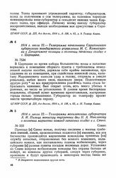 1914 г. июля 22. — Телеграмма начальника Саратовского губернского жандармского управления М. С. Комиссарова в Департамент полиции о волнении запасных солдат в г. Царицыне