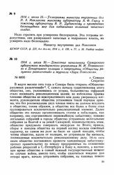 1914 г. июля 25. — Телеграмма министра внутренних дел Н. А. Маклакова минскому губернатору А. Ф. Гирсу и томскому губернатору В. Н. Дудинскому о применении беспощадных мер для подавления волнений запасных солдат