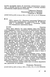 1914 г. августа 14. — Донесение начальника Тифлисского губернского жандармского управления И. И. Пастрюлина в Департамент полиции о волнениях солдат 2-го Кавказского стрелкового полка