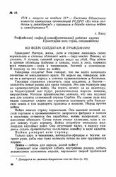 1914 г. августа не позднее 19. — Листовка Областного комитета кавказских организаций РСДРП «Ко всем солдатам и гражданам!» с призывом к борьбе против войны и самодержавия. г. Баку