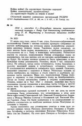 1914 г. сентября 3. — Докладная записка начальника сыскной полиции г. Баку Руд бакинскому градоначальнику П. И. Мартынову о волнениях запасных солдат 21 июля. г. Баку