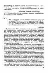 1914 г. сентября 7. — Заключение помощника военного прокурора Московского военно-окружного суда А. Е. Гутора по делу А. А. Сольца, П. В. Заварзина, Е. Л. на и П. А. Андреева, обвиняемых в составлении листовки «К рабочим и солдатам». г. Москва