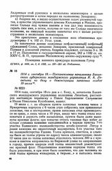 1914 г. сентября 18. — Постановление начальника Бакинского губернского жандармского управления И. А. Леонтьева по делу о демонстрации запасных солдат 19 июля