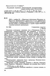 1914 г. ноября 25. — Донесение начальника Минского губернского жандармского управления Н. Ф. Бобчинского в Департамент полиции о деятельности РСДРП в первые месяцы войны и возникновении в городе социал-демократической военной организации. г.Минск