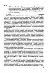 1914 г. ноября 27. — Записка начальника Петроградского охранного отделения П. К. Попова в Департамент полиции об активизации революционных студенческих организаций в связи с предстоящим призывом учащейся молодежи в армию