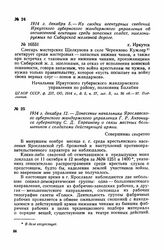 1914 г. декабря 5. — Из сводки агентурных сведений Иркутского губернского жандармского управления об антивоенной агитации среди запасных солдат, эшелонируемых по Сибирской железной дороге. г. Иркутск