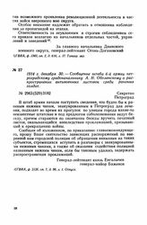 1914 г. декабря 30. — Сообщение штаба 6-й армии петроградскому градоначальнику А. Н. Оболенскому о распространении антивоенных листовок среди раненых солдат. Петроград