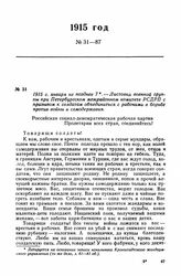 1915 г. января не позднее 7. — Листовка военной группы при Петербургском межрайонном комитете РСДРП с призывом к солдатам объединиться с рабочими в борьбе против войны и самодержавия