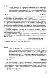 1915 г. февраля 18. — Рапорт командира 85-го пехотного запасного батальона В. Ф. Гралинского начальнику 11-й пехотной запасной бригады Э. В. Сила-Новицкому о принадлежности ратника 1-го разряда И. Силинга к РСДРП. г. Москва