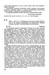 1915 г. июля 19. — Сообщение начальника штаба 12-й армии Н. Н. Сиверса командиру 1-го армейского корпуса о мерах борьбы с антивоенными настроениями