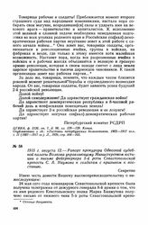 1915 г. августа 12. — Рапорт прокурора Одесской судебной палаты Волкова управляющему Министерством юстиции о письме фейерверкера 5-й роты Севастопольской крепости С. А. Наумова к солдатам с призывом к восстанию