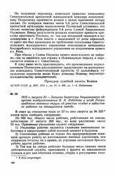 1915 г. августа 31. — Записка директора Акционерного общества воздухоплавания В. А. Лебедева в штаб Петроградского военного округа об участии солдат в забастовке рабочих на авиационном заводе