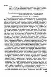 1915 г. август. — Прокламация комитета Тверской группы РСДРП к рабочим и солдатам с призывом к борьбе против империалистической войны и самодержавия