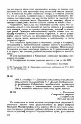 1915 г. сентября 7. — Донесение исполняющего должность ярославского полицмейстера Р. Г. Доливо-Добровольского начальнику Губернского жандармского управления Г. Р. Антониусу о революционной пропаганде солдат 254-го пехотного запасного батальона сре...